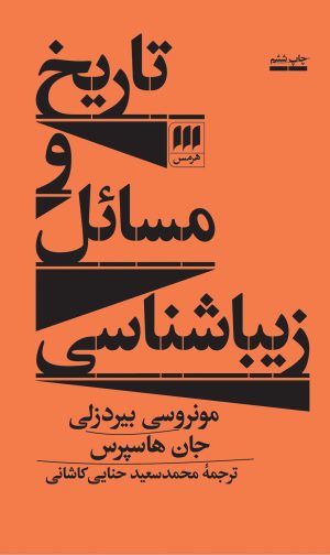 کتاب تاریخ و مسائل زیباشناسی | انتشارات هرمس