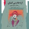 کتاب ازدحام بی کسان | انتشارات نگاه معاصر