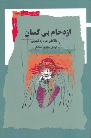 کتاب ازدحام بی کسان | انتشارات نگاه معاصر