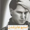 کتاب استیو جابز شدن | انتشارات میلکان