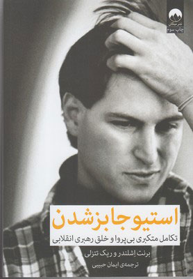 کتاب استیو جابز شدن | انتشارات میلکان