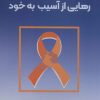 کتاب رهایی از آسیب به خود | انتشارات زرین اندیشمند