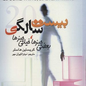 کتاب بیست سالگی | انتشارات علم