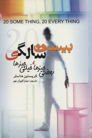 کتاب بیست سالگی | انتشارات علم