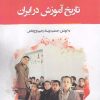 کتاب تاریخ آموزش در ایران | انتشارات نگارستان اندیشه