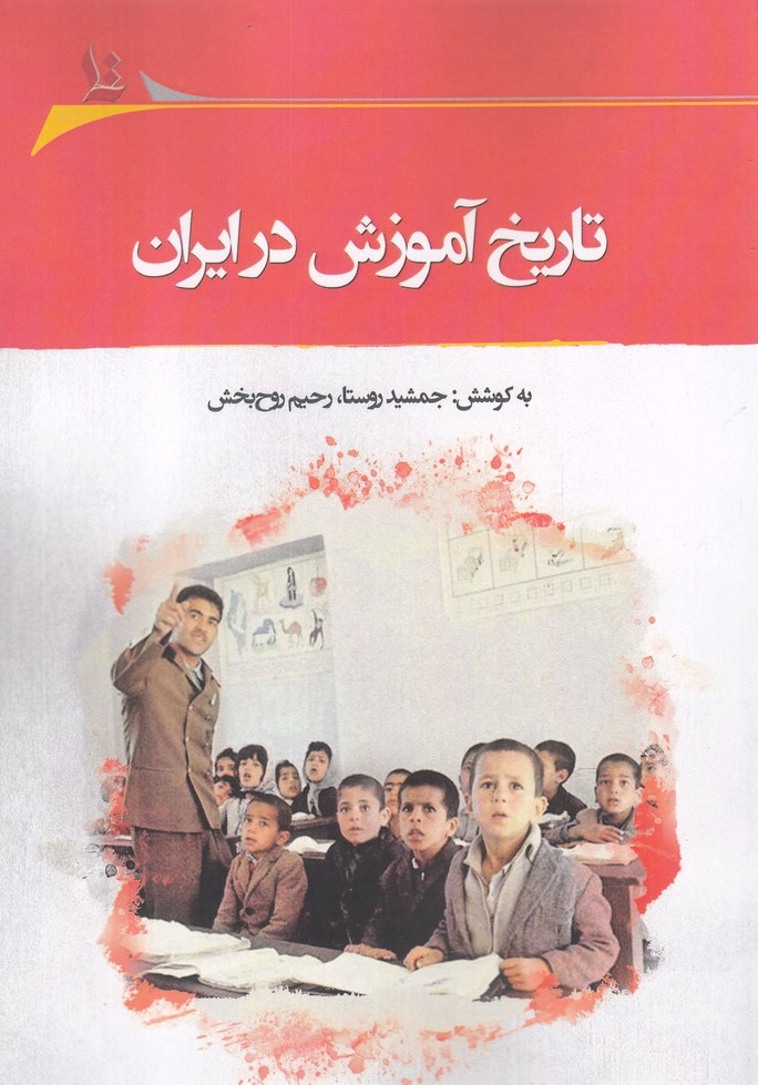 کتاب تاریخ آموزش در ایران | انتشارات نگارستان اندیشه