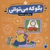 کتاب بگو که می توانی 4 | انتشارات نشر پنجره