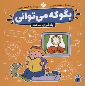 کتاب بگو که می توانی 4 | انتشارات نشر پنجره