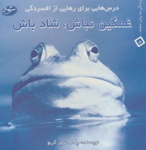 کتاب غمگین نباش، شاد باش | انتشارات سایه گستر