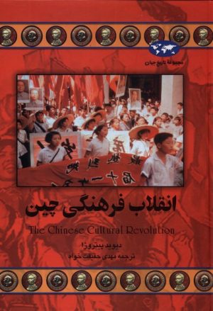 کتاب انقلاب فرهنگی چین | انتشارات ققنوس