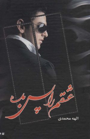 کتاب عشقم را پس بده | انتشارات شقایق