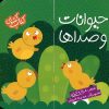 کتاب حیوانات و صداها | انتشارات شهر قلم