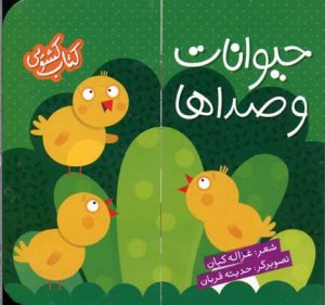 کتاب حیوانات و صداها | انتشارات شهر قلم