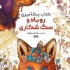 کتاب کتاب رنگ آمیزی روباه و سگ شکاری | انتشارات حتمی