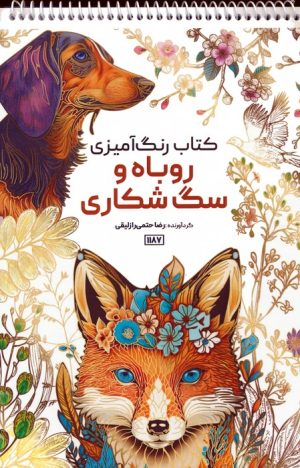 کتاب کتاب رنگ آمیزی روباه و سگ شکاری | انتشارات حتمی