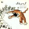 کتاب گربه و پلنگ | انتشارات کانون پرورش فکری کودکان و نوجوانان
