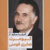 کتاب کیومرث صابری فومنی | انتشارات نشر گویا