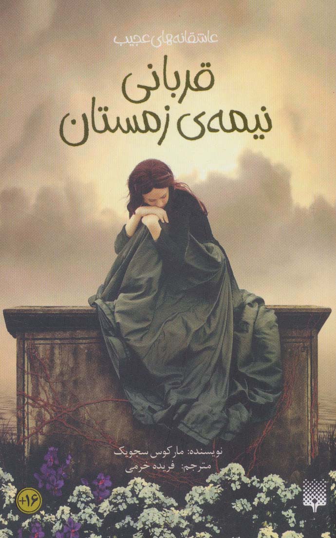 کتاب قربانی نیمه زمستان | انتشارات پیدایش