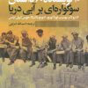 کتاب سوگواره ای بر آبی دریا | انتشارات نشر گویا