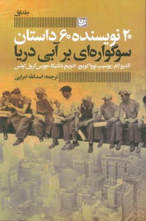 کتاب سوگواره ای بر آبی دریا | انتشارات نشر گویا