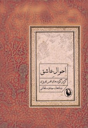 کتاب احوال عاشق | انتشارات مروارید