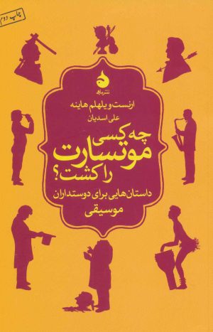 کتاب چه کسی موتسارت را کشت؟ | انتشارات ماهی