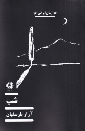 کتاب شب | انتشارات یکشنبه