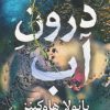 کتاب درون آب | انتشارات کتاب کوله پشتی