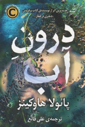 کتاب درون آب | انتشارات کتاب کوله پشتی