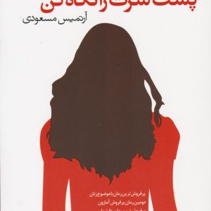 کتاب پشت سرت را نگاه کن | انتشارات آموت