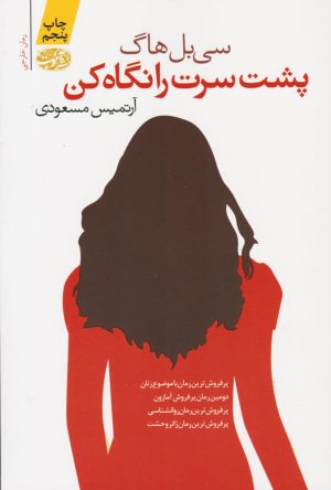 کتاب پشت سرت را نگاه کن | انتشارات آموت