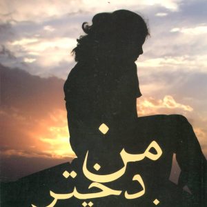 کتاب من دختر نیستم | انتشارات علم