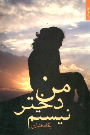 کتاب من دختر نیستم | انتشارات علم