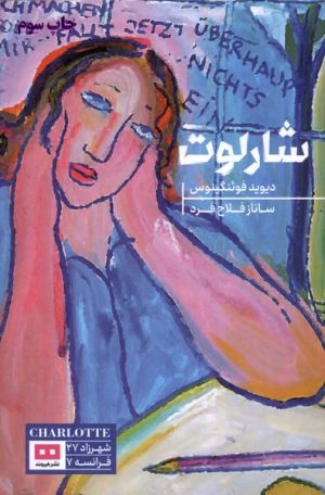 کتاب شارلوت | انتشارات هیرمند