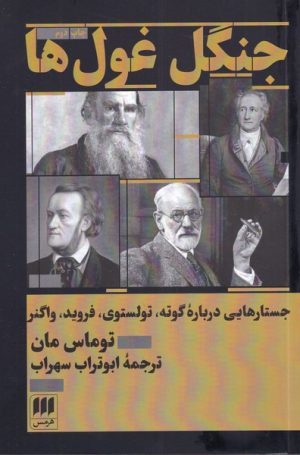 کتاب جنگل غول ها | انتشارات هرمس