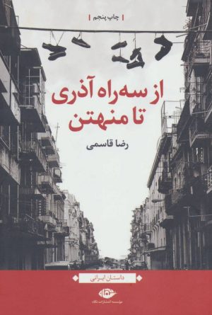 کتاب از سه راه آذری تا منهتن | انتشارات نگاه