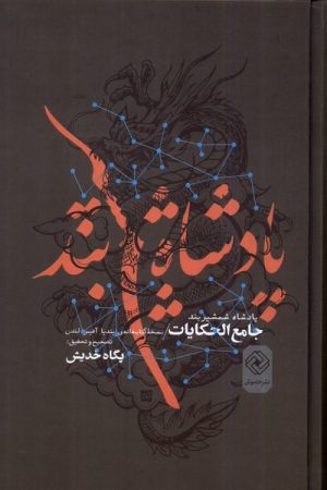 کتاب پادشاه شمشیربند | انتشارات خاموش