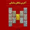 کتاب آخرین شاهان ساسانی | انتشارات پازینه