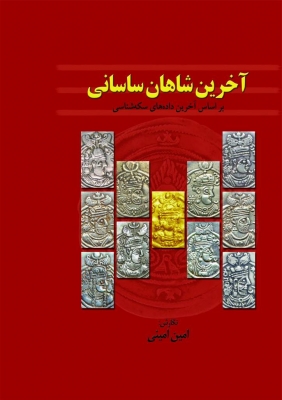 کتاب آخرین شاهان ساسانی | انتشارات پازینه