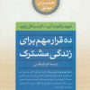 کتاب ده قرار مهم برای زندگی مشترک | انتشارات صابرین