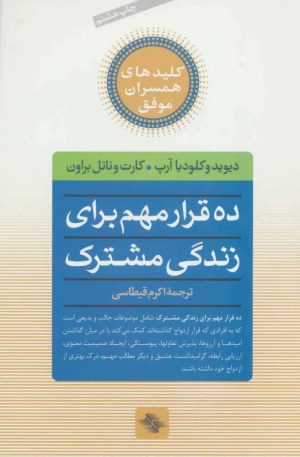 کتاب ده قرار مهم برای زندگی مشترک | انتشارات صابرین