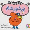 کتاب پرخور خانم | انتشارات قدیانی