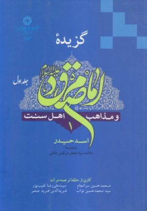 کتاب امام صادق (ع) | انتشارات ادیان و مذاهب