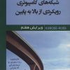 کتاب شبکه های کامپیوتری | انتشارات شهرآب
