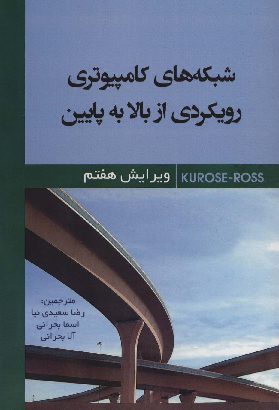 کتاب شبکه های کامپیوتری | انتشارات شهرآب