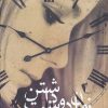 کتاب زمان دوست داشتن | انتشارات چکاوک