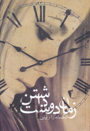 کتاب زمان دوست داشتن | انتشارات چکاوک
