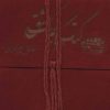 کتاب کتاب کوچک عشق | انتشارات حوض نقره