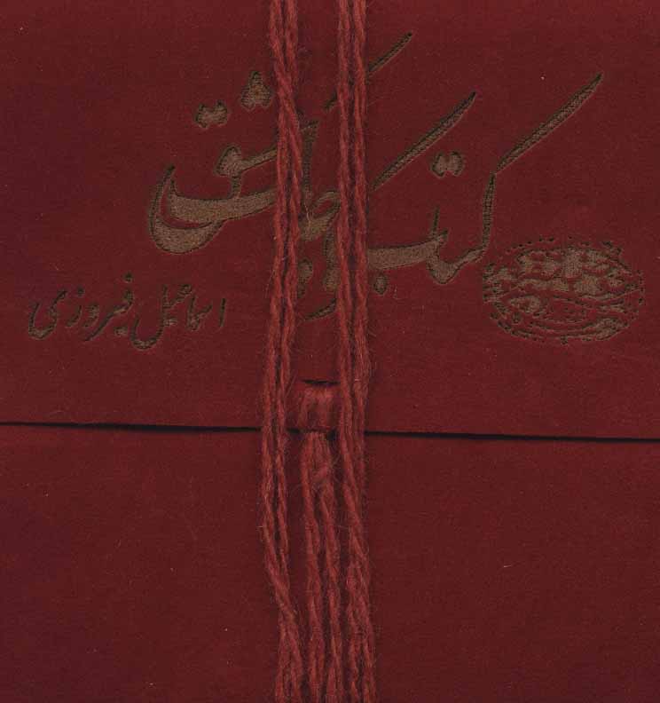 کتاب کتاب کوچک عشق | انتشارات حوض نقره