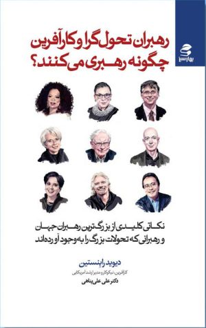 کتاب رهبران تحول گرا و کارآفرین چگونه رهبری می کنند؟ | انتشارات بهار سبز